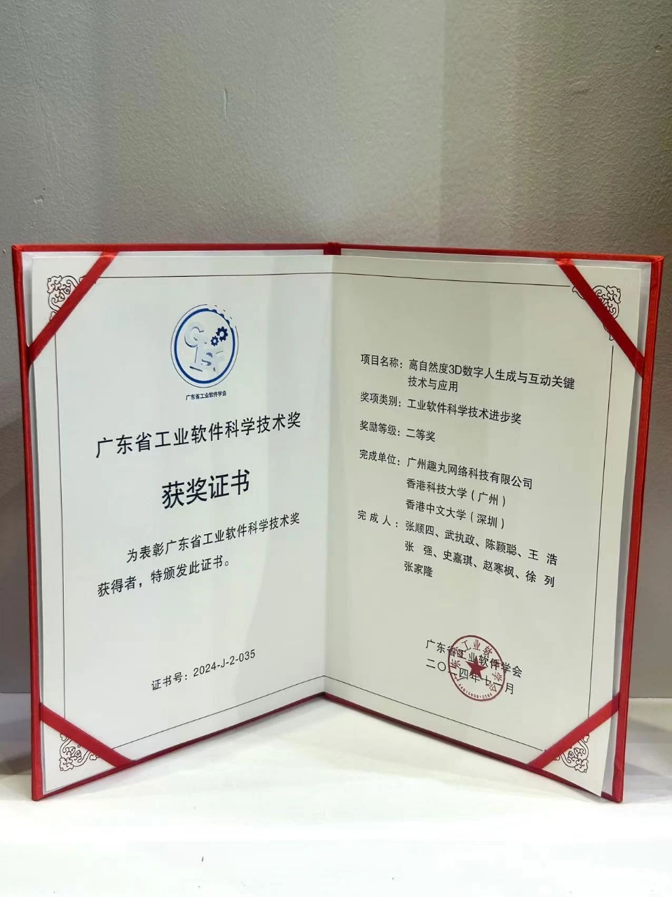 趣丸集團榮膺2024年度廣東省工業軟件科學技術進步獎，領跑科技高質量發展