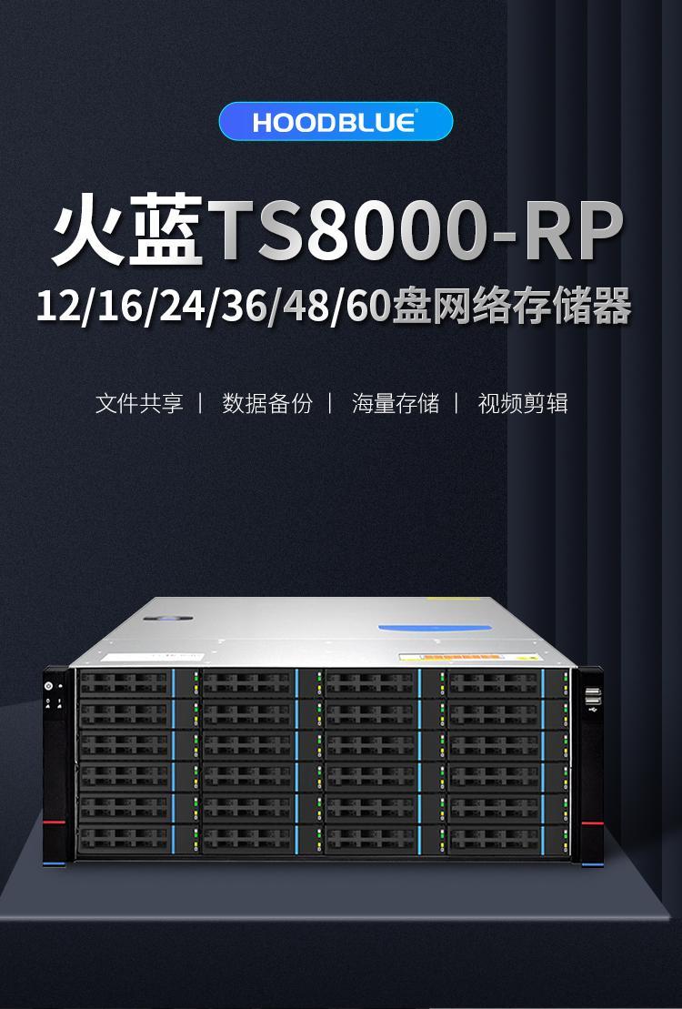火藍存儲TS8024 構建海量數據持久保存的理想之選